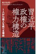 習近平政権の権力構造　１人が１４億人を統べる理由