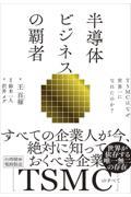 半導体ビジネスの覇者　ＴＳＭＣはなぜ世界一になれたのか？