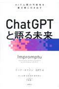 ＣｈａｔＧＰＴと語る未来