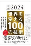 世界を変える１００の技術