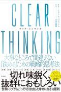 ＣＬＥＡＲ　ＴＨＩＮＫＩＮＧ　大事なところで間違えない「決める」ための戦略的思考法