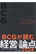 BCGが読む経営の論点 2024