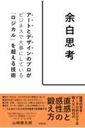 余白思考 アートとデザインのプロがビジネスで大事にしている「ロジカル」を超える技術