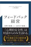 フィードバック経営
