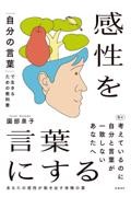 感性を言葉にする