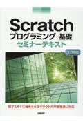Scratchプログラミング基礎セミナーテキスト / 3.0対応