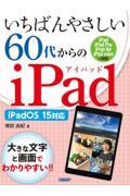 いちばんやさしい６０代からのｉＰａｄ　ｉＰａｄＯＳ１５対応