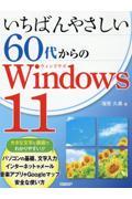 いちばんやさしい６０代からのＷｉｎｄｏｗｓ１１