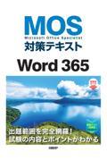 ＭＯＳ対策テキストＷｏｒｄ３６５