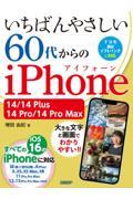 いちばんやさしい６０代からのｉＰｈｏｎｅ　１４／１４　Ｐｌｕｓ／１４　Ｐｒｏ／１４　Ｐｒｏ　Ｍａｘ