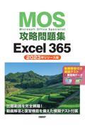 ＭＯＳ攻略問題集Ｅｘｃｅｌ３６５