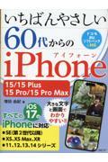 いちばんやさしい６０代からのｉＰｈｏｎｅ