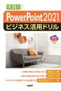 ＰｏｗｅｒＰｏｉｎｔ　２０２１ビジネス活用ドリル