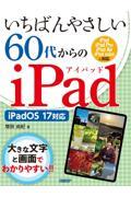 いちばんやさしい６０代からのｉＰａｄ