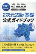 CAD利用技術者試験2次元2級・基礎公式ガイドブック 2021年度版