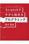 Scratchで今から始めるプログラミング