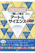 Scratchで楽しく学ぶアート&サイエンス 改訂第2版