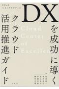 DXを成功に導くクラウド活用推進ガイド / CCoEベストプラクティス