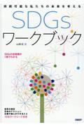 ＳＤＧｓワークブック