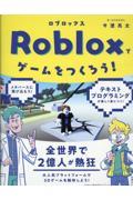 Robloxでゲームをつくろう!