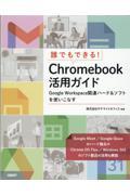 誰でもできる！Ｃｈｒｏｍｅｂｏｏｋ活用ガイド