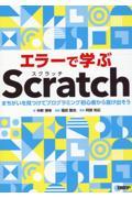 エラーで学ぶScratchまちがいを見つけてプログラミング初心者から抜け出そう