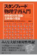 スタンフォード物理学再入門　特殊相対性理論・古典場の理論