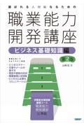 選ばれる人材になるための職業能力開発講座