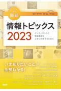 キーワードで学ぶ最新情報トピックス