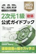 ＣＡＤ利用技術者試験２次元１級（建築）公式ガイドブック