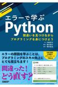 エラーで学ぶＰｙｔｈｏｎ　間違いを見つけながらプログラミングを身につけよう