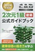 ＣＡＤ利用技術者試験２次元１級（建築）公式ガイドブック