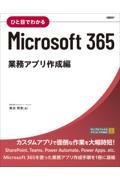 ひと目でわかるMicrosoft365 業務アプリ作成編