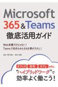 Ｍｉｃｒｏｓｏｆｔ　３６５＆Ｔｅａｍｓ徹底活用ガイド