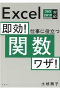 即効！仕事に役立つ関数ワザ！