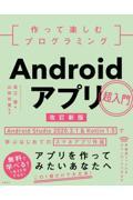 作って楽しむプログラミングＡｎｄｒｏｉｄアプリ超入門