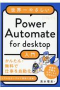 世界一やさしいＰｏｗｅｒ　Ａｕｔｏｍａｔｅ　ｆｏｒ　ｄｅｓｋｔｏｐ入門