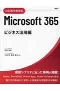 ひと目でわかるMicrosoft 365 ビジネス活用編