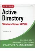 ひと目でわかるＡｃｔｉｖｅ　Ｄｉｒｅｃｔｏｒｙ　Ｗｉｎｄｏｗｓ　Ｓｅｒｖｅｒ２０２２版