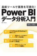 Ｐｏｗｅｒ　ＢＩデータ分析入門