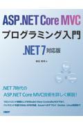 ＡＳＰ．ＮＥＴ　Ｃｏｒｅ　ＭＶＣプログラミング入門