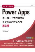 ひと目でわかるＰｏｗｅｒＡｐｐｓローコードで作成するビジネスアプリ入門