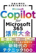 Ｍｉｃｒｏｓｏｆｔ　Ｃｏｐｉｌｏｔ　ｆｏｒ　Ｍｉｃｒｏｓｏｆｔ　３６５活用大全