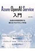 Ａｚｕｒｅ　ＯｐｅｎＡＩ　Ｓｅｒｖｉｃｅ入門