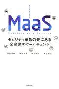 MaaS / モビリティ革命の先にある全産業のゲームチェンジ