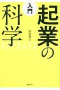 入門起業の科学