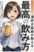 マンガでわかる酒好き医師が教える最高の飲み方