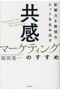 共感マーケティングのすすめ / 影響力を数値化 ヒットを生み出す