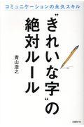 “きれいな字”の絶対ルール