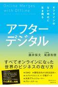 アフターデジタル / オフラインのない時代に生き残る